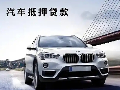 东丽车抵贷如何办理押车和不押车?