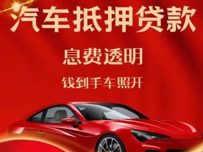 东丽良好口碑的汽车抵押贷款公司推荐