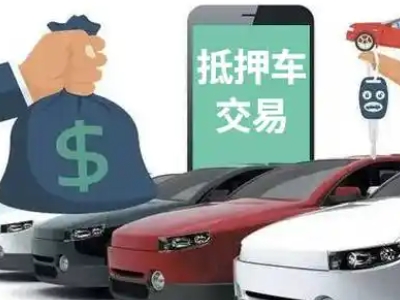 东丽汽车抵押贷款通过率高