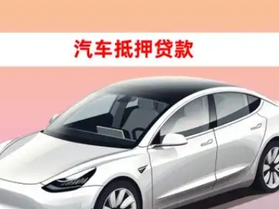 东丽车抵贷的三种常见还款方式