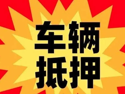 东丽车辆抵押贷款哪些品牌的车能抵押更多钱?