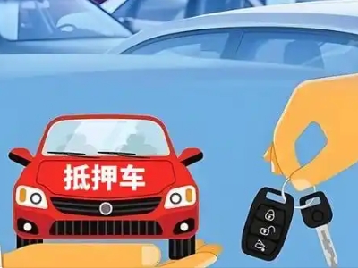 东丽不押车贷款怎么贷?东丽不押车哪里可以办理?